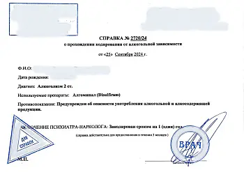 Купить справку о кодировании от алкоголизма