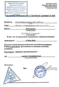 Купить справки НД и ПНД - психиатр и нарколог в Москве