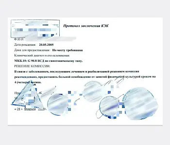 Купить освобождение от физкультуры